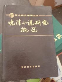 晚清小说研究概说 （后封皮一角破损一块）如图介意者慎拍