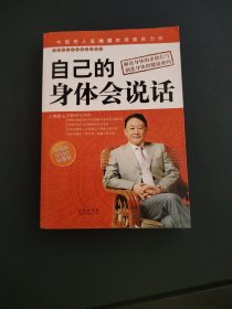 自己的身体会说话【书下角有轻微受潮】