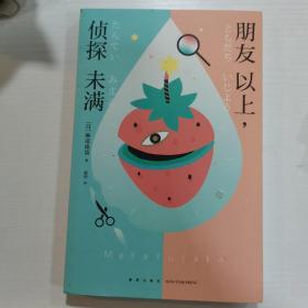 朋友以上，侦探未满（麻耶雄嵩作品  伊贺之乡俳句比拟杀人×护城河幽灵之谜×高中合宿集训杀人事件）午夜文库