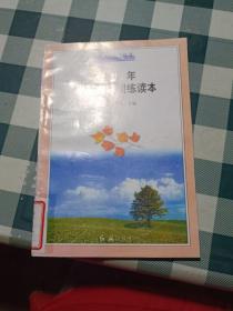 青少年学习指导训练读本