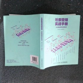 社群营销实战手册从社群运营到社群经济