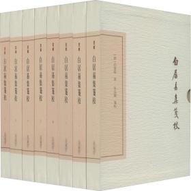 白居易集笺校(典藏版)(全八册)(中国古典文学丛书)