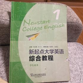 新起点大学英语1(综合教程 学生用书)