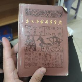 古汉语常用字字典