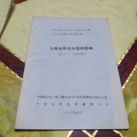 大型水库对生态与环境的影响及其对策研究参阅资料 一 大坝水库对环境的影响