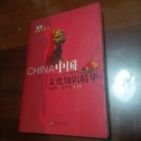 中国文化知识精华