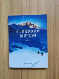 国土资源执法监察创新实例