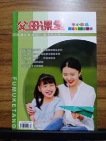 父母课堂 （2022年7~月合刊 总第109~111期） 中小学版，