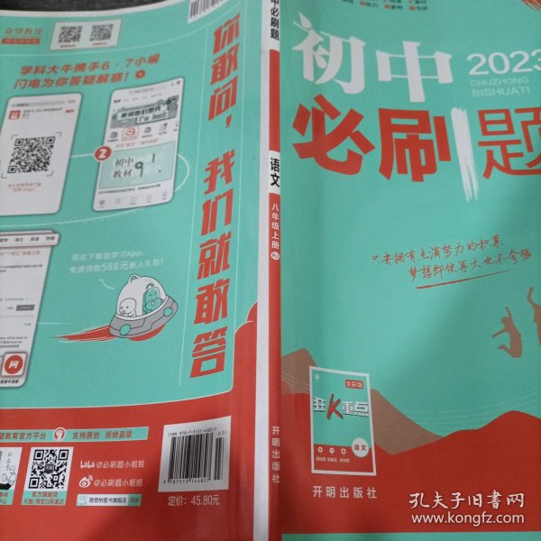 理想树2020新版初中必刷题 语文八年级上册人教版 配同步讲解狂K重点