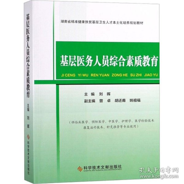 基层医务人员综合素质教育/湖南省精准健康扶贫基层卫生人才本土化培养规划教材