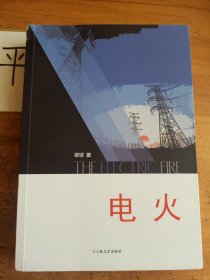 電火