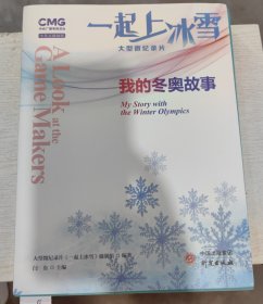 一起上冰雪：我的冬奥故事 央视大型微视频记录片 同名图书 中英文视频版