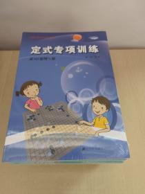 阶梯围棋基础训练丛书：布局专项训练：从10级到5级+死活专项训练：从10级到5级+手筋专项训练：从入门到10级+从10级到5级+官子专项训练：从入门到10级+从10级到5级+定式专项训练：从入门到10级+从10级到5级   8册合售 未拆封