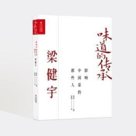 影响中国菜的那些人 梁健宇（味道的传承第二季）《舌尖上的中国》美食顾问，央视《中国味道》总顾问董克平倾情力献