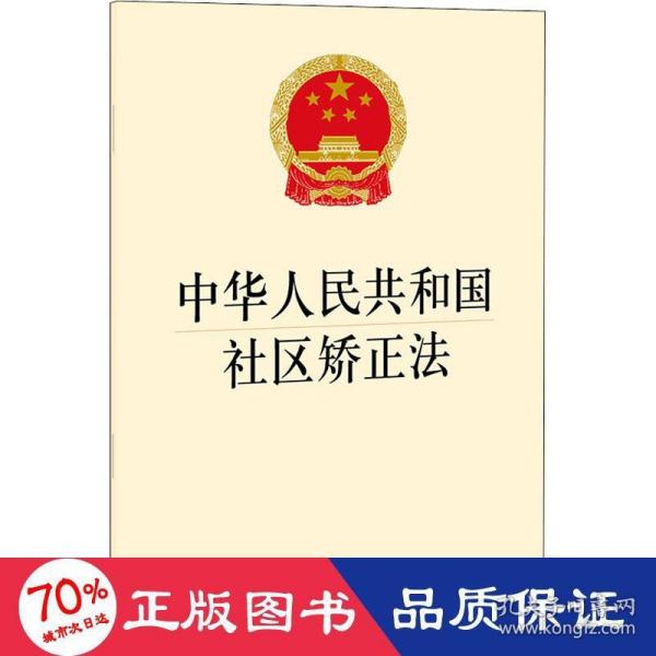 中华人民共和国社区矫正法