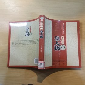 历朝开国皇帝大传丛书·天聪崇德：皇太极