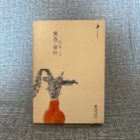 黄连.厚朴