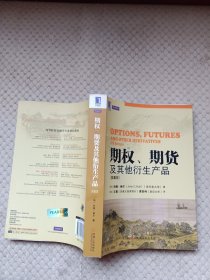 期权、期货及其他衍生产品（第8版）