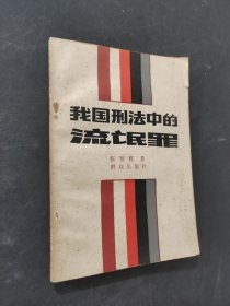 我国刑法中的流氓罪