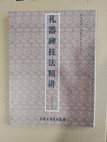 礼器碑技法精讲