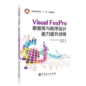 【全新正版，假一罚四】VisualFoxPro数据库与程序设计能力提升训练