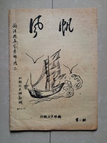 1993年（泉州黎明职业大学）93级公关班编《风帆》第1期即 创刊号（油印本）。