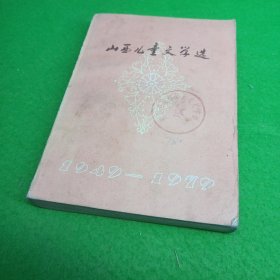 山西儿童文学选 1949--1979
