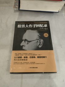股票大作手回忆录