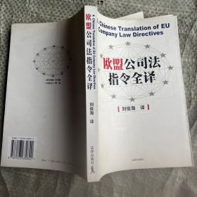 欧盟公司法指令全译扉页写了字