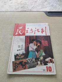 民主与法制1990 10