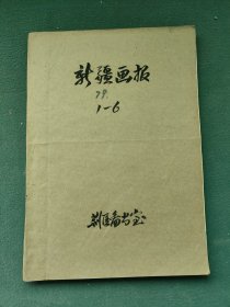 8开，1979年（第五届全国人民代表大会第二次会议自治区五届人大二次会议召开）第1～6期〔新彊画报〕全年6期合售