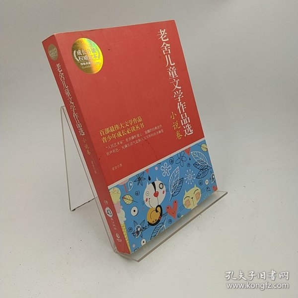 博集典藏馆：老舍儿童文学作品选·小说卷