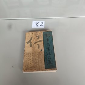 钢笔行书精品集