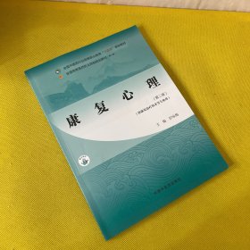 康复心理——全国中医药行业高等职业教育“十四五”规划教材
