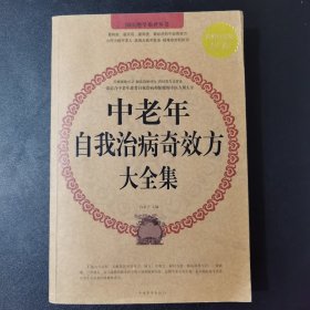 中老年自我治病奇效方大全集（超值白金版）