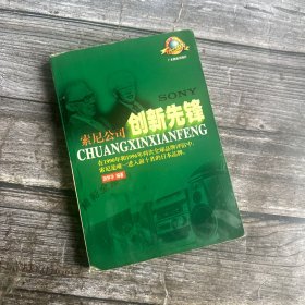 创新先锋:索尼公司