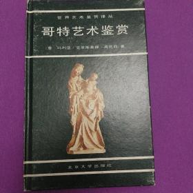 哥特艺术鉴赏