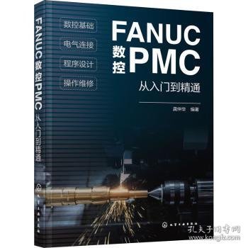 FANUC数控PMC从入门到精通