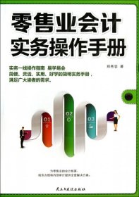 【正版图书】零售业会计实务操作手册郑秀容9787513902991民主与建设2013-12-01