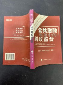 公共財(cái)政框架中的財(cái)政監(jiān)督