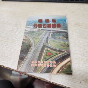 福建省分县公路图册