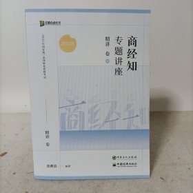 方圆众合教育2023年国家统一法律职业资格考试——商经知专题讲座精讲卷