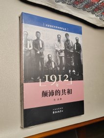 1912年：颠沛的共和