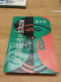 广西民间文学作品精选·隆林卷