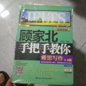 顾家北手把手教你雅思写作（5.0版）