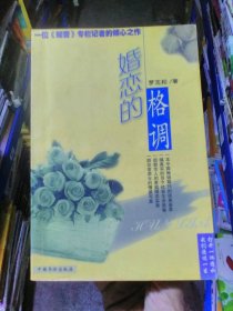 婚戀的格調(diào)羅志松 著