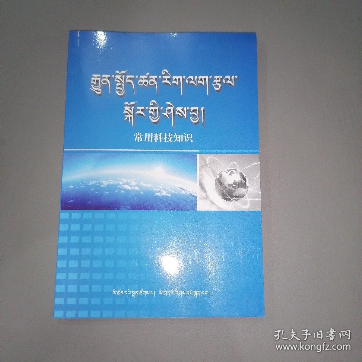 常用科技知识 : 藏汉对照