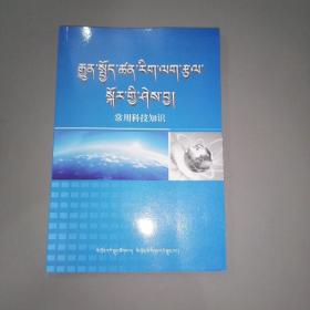 常用科技知识 : 藏汉对照