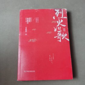 烈火如歌Ⅱ 明晓溪