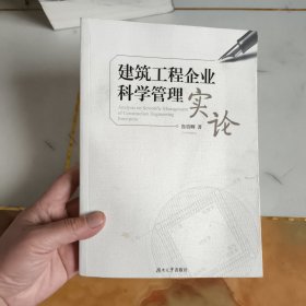 建筑工程企业科学管理实论